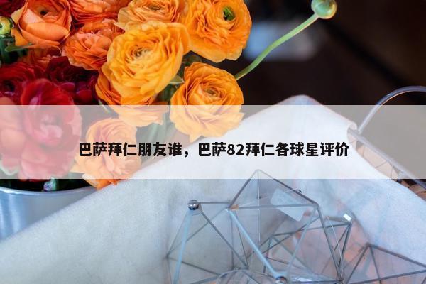 巴萨拜仁朋友谁，巴萨82拜仁各球星评价