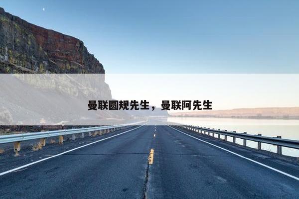 曼联圆规先生，曼联阿先生