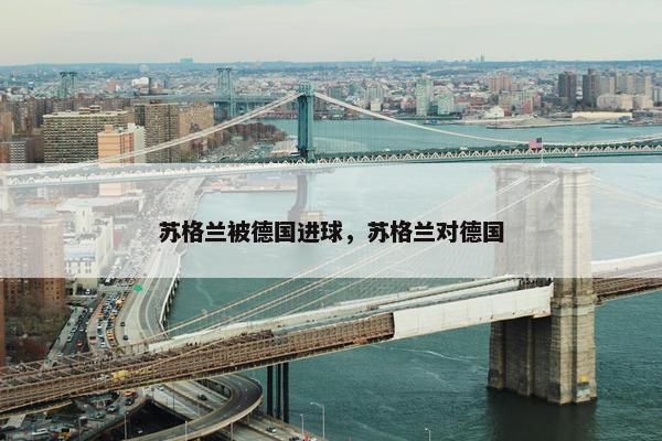 苏格兰被德国进球，苏格兰对德国
