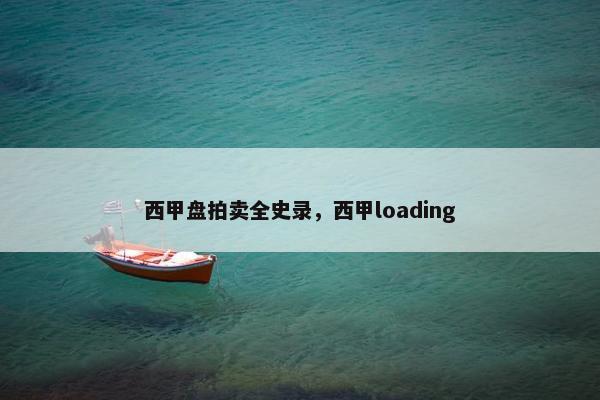 西甲盘拍卖全史录，西甲loading