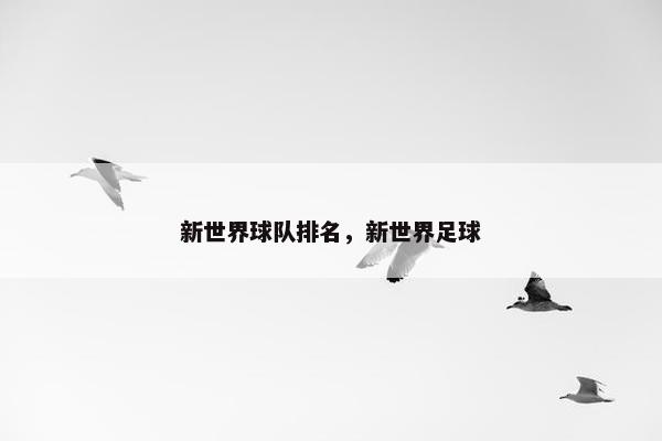 新世界球队排名，新世界足球