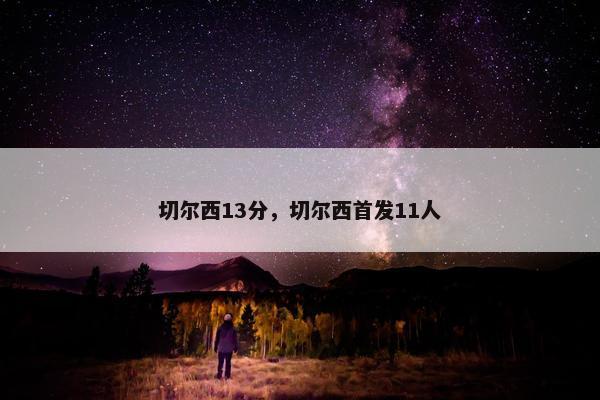 切尔西13分，切尔西首发11人