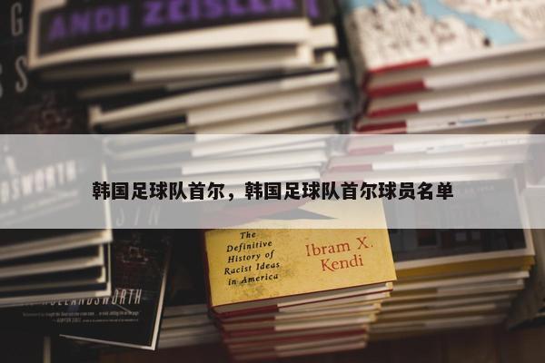 韩国足球队首尔，韩国足球队首尔球员名单