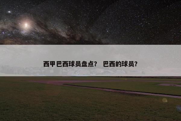 西甲巴西球员盘点？ 巴西的球员？