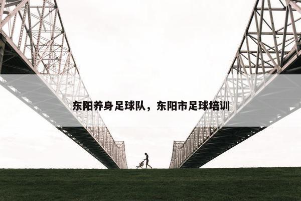 东阳养身足球队，东阳市足球培训