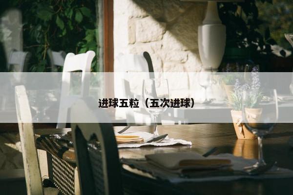 进球五粒（五次进球）