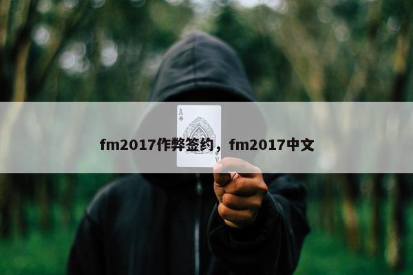 fm2017作弊签约，fm2017中文
