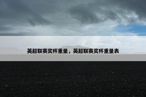 英超联赛奖杯重量，英超联赛奖杯重量表