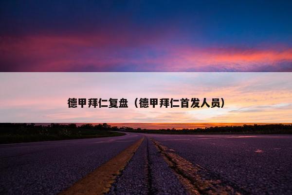 德甲拜仁复盘（德甲拜仁首发人员）