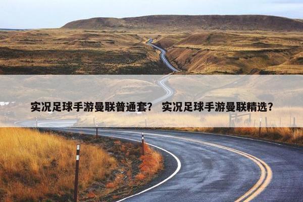 实况足球手游曼联普通套？ 实况足球手游曼联精选？
