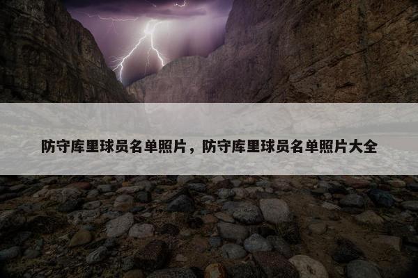 防守库里球员名单照片，防守库里球员名单照片大全