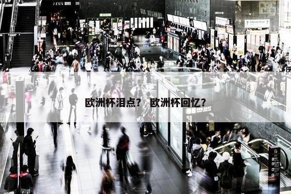 欧洲杯泪点？ 欧洲杯回忆？