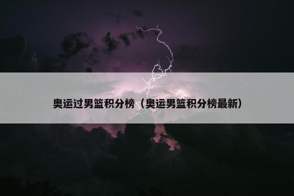 奥运过男篮积分榜（奥运男篮积分榜最新）