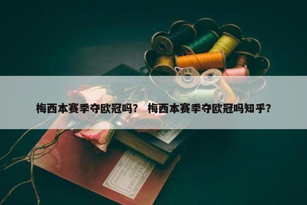梅西本赛季夺欧冠吗？ 梅西本赛季夺欧冠吗知乎？