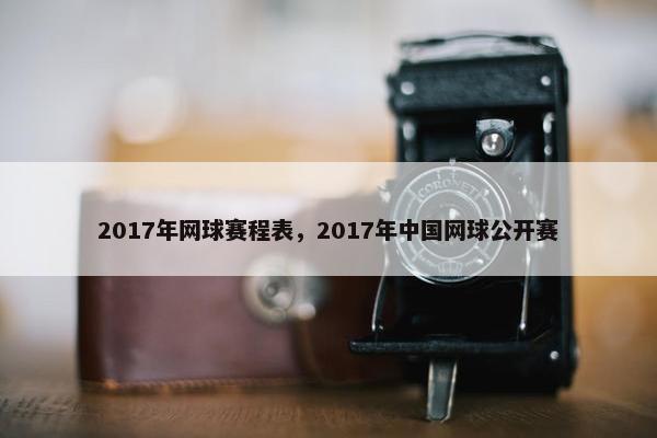 2017年网球赛程表，2017年中国网球公开赛