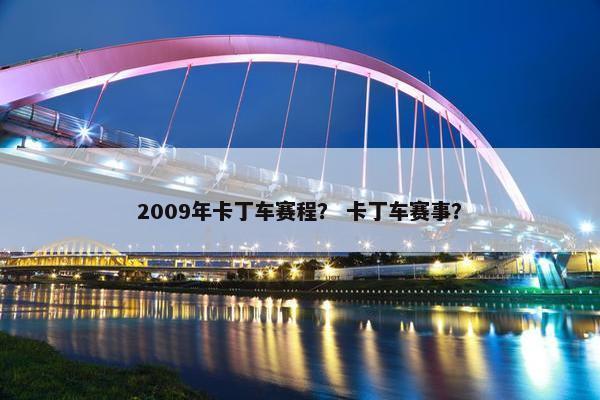 2009年卡丁车赛程？ 卡丁车赛事？