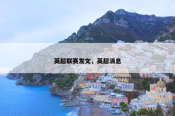英超联赛发文，英超消息