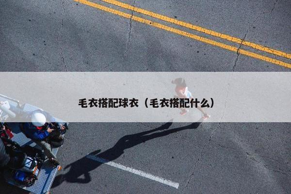 毛衣搭配球衣（毛衣搭配什么）