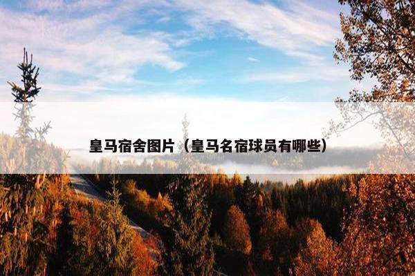 皇马宿舍图片（皇马名宿球员有哪些）
