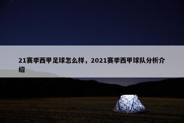 21赛季西甲足球怎么样，2021赛季西甲球队分析介绍