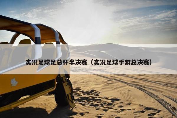 实况足球足总杯半决赛（实况足球手游总决赛）