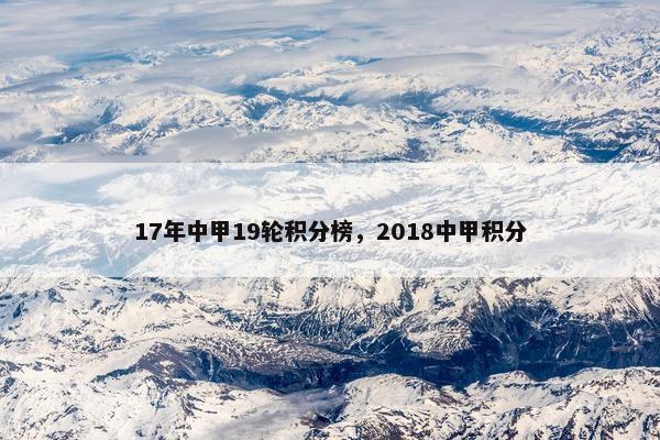 17年中甲19轮积分榜，2018中甲积分