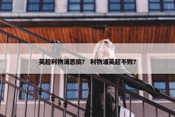 英超利物浦恶搞？ 利物浦英超不败？
