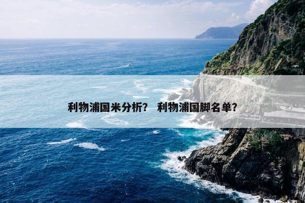 利物浦国米分析？ 利物浦国脚名单？