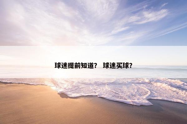 球迷提前知道？ 球迷买球？