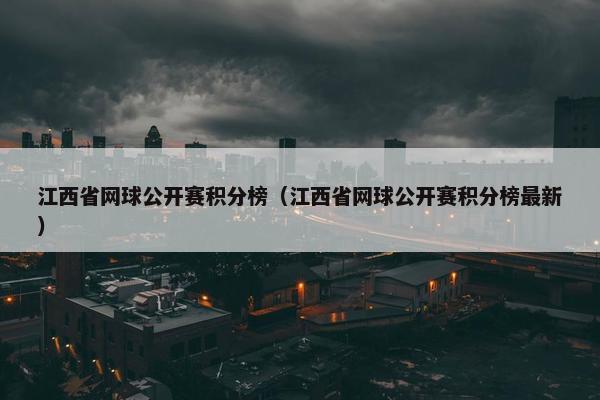 江西省网球公开赛积分榜（江西省网球公开赛积分榜最新）
