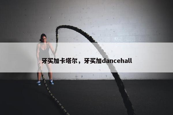 牙买加卡塔尔，牙买加dancehall