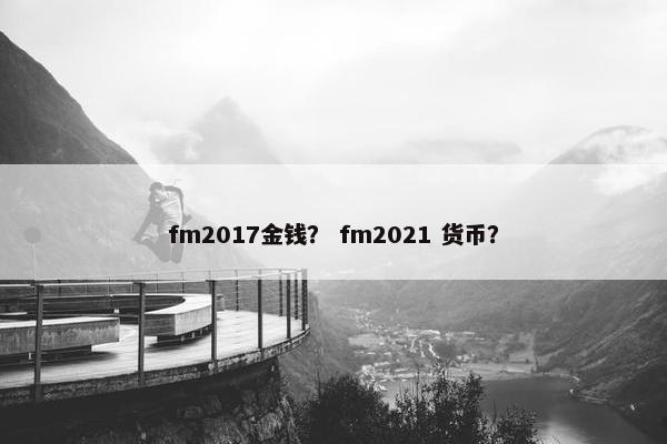 fm2017金钱？ fm2021 货币？