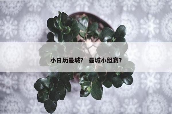 小日历曼城？ 曼城小组赛？