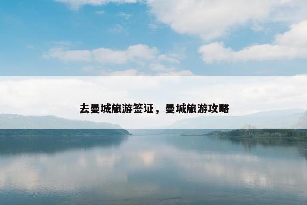 去曼城旅游签证，曼城旅游攻略