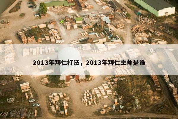2013年拜仁打法，2013年拜仁主帅是谁