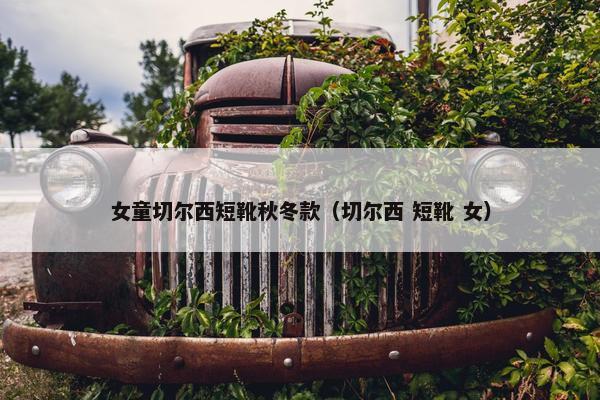 女童切尔西短靴秋冬款（切尔西 短靴 女）