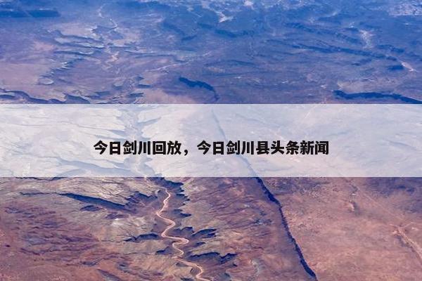 今日剑川回放，今日剑川县头条新闻
