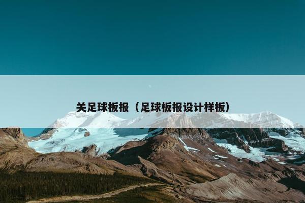 关足球板报（足球板报设计样板）
