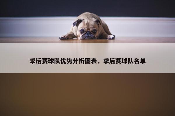 季后赛球队优势分析图表，季后赛球队名单