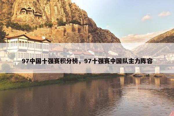 97中国十强赛积分榜，97十强赛中国队主力阵容