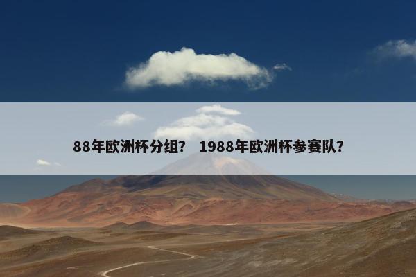 88年欧洲杯分组？ 1988年欧洲杯参赛队？