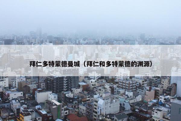拜仁多特蒙德曼城（拜仁和多特蒙德的渊源）