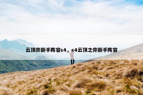 云顶弈新手阵容s4，s4云顶之弈新手阵容
