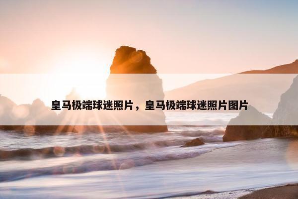 皇马极端球迷照片，皇马极端球迷照片图片
