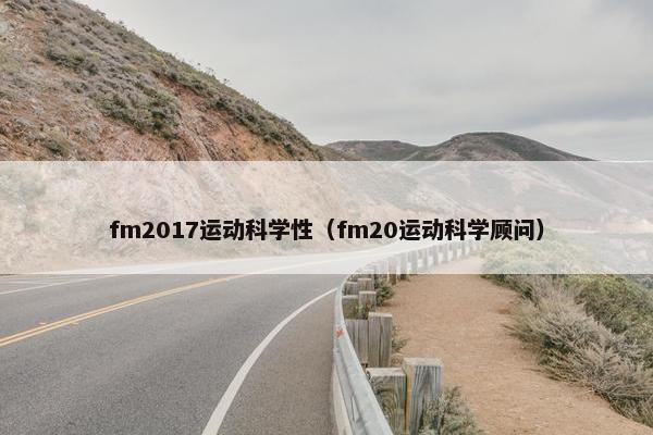 fm2017运动科学性（fm20运动科学顾问）