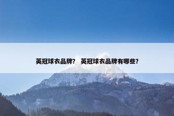 英冠球衣品牌？ 英冠球衣品牌有哪些？