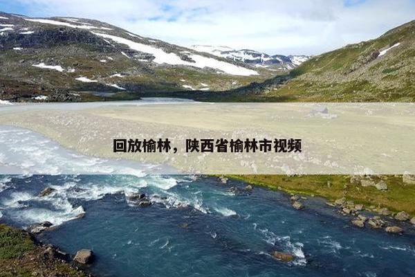回放榆林，陕西省榆林市视频
