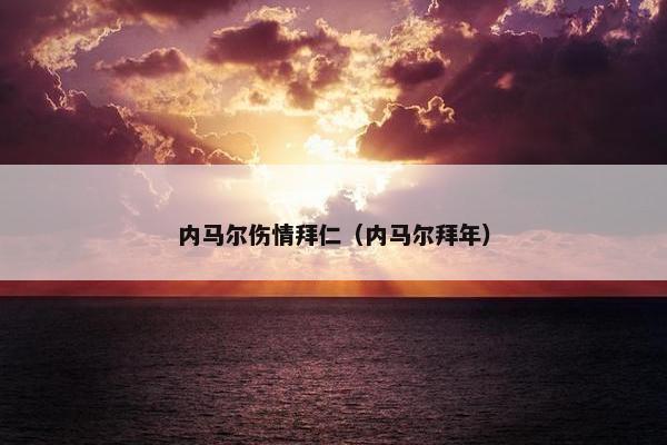 内马尔伤情拜仁（内马尔拜年）