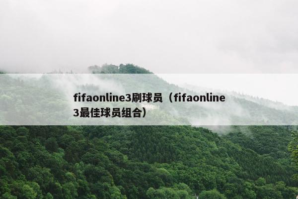 fifaonline3刷球员（fifaonline3最佳球员组合）