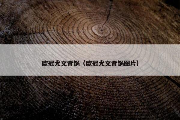 欧冠尤文背锅（欧冠尤文背锅图片）